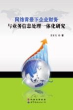 网络背景下企业财务与业务信息处理一体化研究