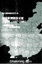 两岸新闻采访交流之研究（1987-2009） 从驻点记者角度看两岸新闻交流