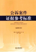 公诉案件证据参考标准  最新版