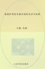 基础护理技术操作流程及评分标准