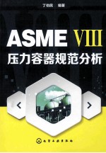 ASME 8 压力容器规范分析