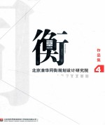 北京清华同衡规划设计研究院作品集 4