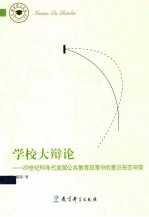 学校大辩论 20世纪80年代美国公共教育政策中的意识形态冲突