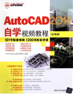 AutoCAD 2014自学视频教程 标准版