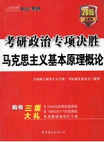 考研政治专项决胜 马克思主义基本原理概论 2015 中公·考研最新版