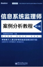 信息系统监理师案例分析教程  第3版