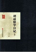 胡适留学日记 4