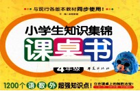 小学生知识集锦课桌书 四年级