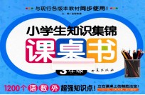 小学生知识集锦课桌书 三年级