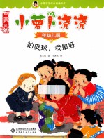 小萝卜浇浇在幼儿园 10 拍皮球，我最好