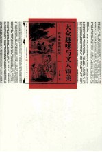 大众趣味与文人审美:两宋风俗画研究