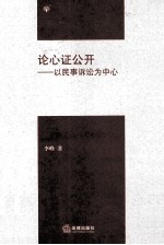 论心证公开 以民事诉讼为中心