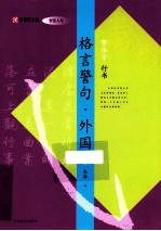 格言警句  外国  繁体字  行书