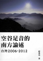 空谷足音的南方论述  台湾2006-2012