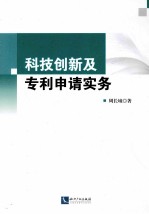 科技创新及专利申请实务