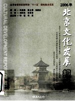 2006年北京文化发展报告