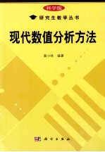 研究生教学丛书  现代数值分析方法  科学版