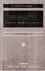 民事办案实用手册 修订第1版