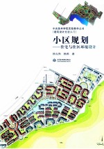 小区规划 住宅与住区环境设计