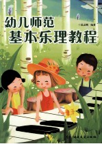 幼儿师范基本乐理教程