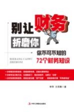 别让财务折磨你 你不可不知的72个财务知识