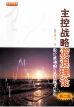 主控战略波浪理论  股价波动的自然法则及运用  第2版