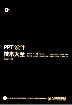 PPT设计技术大全