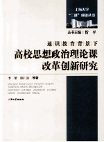 通识教育背景下高校思想政治理论课改革创新研究