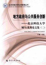 地方政府与公共服务创新：北京科技大学MPA优秀论文集 2