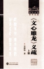 武汉大学百年名典 《文心雕龙》义疏 上