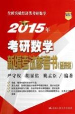 2015年考研数学新编考试参考书 经济类