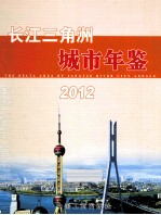 长江三角洲城市年鉴 2012