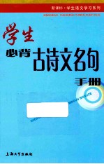 学生必背古诗文名句手册