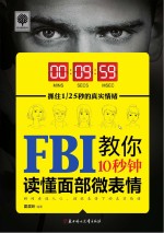 FBI教你10秒钟读懂面部微表情