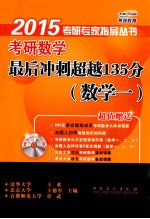 考研数学最后冲刺超越135分（数学三）