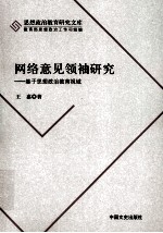 网络意见领袖研究  基于思想政治教育视域