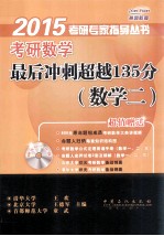 考研数学最后冲刺超越135分 数学 2