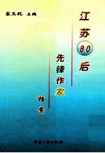 江苏80后先锋作家档案