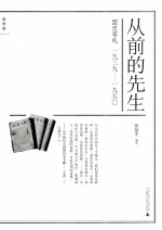 从前的先生 盟史零札（1939-1950）