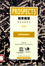 教育展望 国际比较教育 中文版 2012年3月 第1期 第42卷 总第161期 教师教育国际化