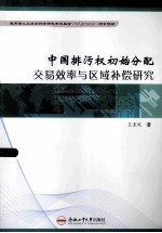 中国排污权初始分配、交易效率与区域补偿研究