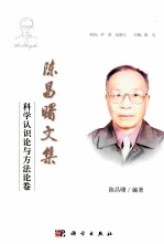 陈昌曙文集 科学认识论与方法论卷