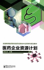 医药企业资源计划