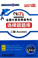 全国计算机等级考试选择题题库 二级Access