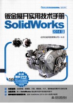 钣金展开实用技术手册 SolidWorks 2014版