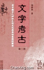 文字考古  对中国古代神话巫术文化与原始意识的解读  第3册