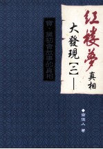 红楼梦真相大发现  2  宝、黛初会故事的真相