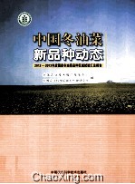 中国冬油菜新品种动态 2012-2013年度国家冬油菜品