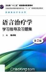 语言治疗学学习指导及习题集  第2版