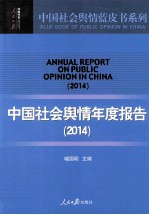 中国社会舆情年度报告 2014